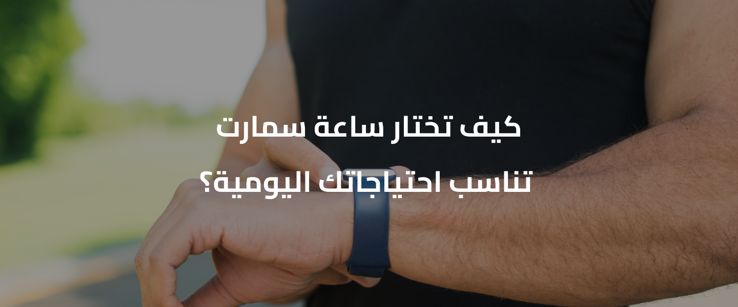 ساعات سمارت